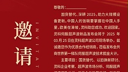 邀請(qǐng)函 | 靈科超聲波新品發(fā)布會(huì)：國貨替代，智領(lǐng)未來